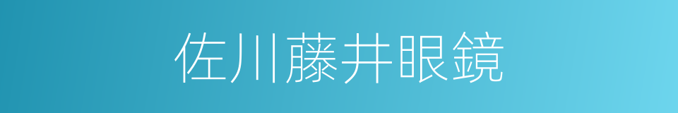 佐川藤井眼鏡的同義詞
