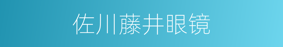 佐川藤井眼镜的同义词