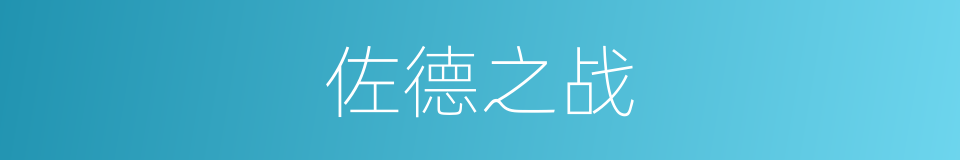 佐德之战的同义词