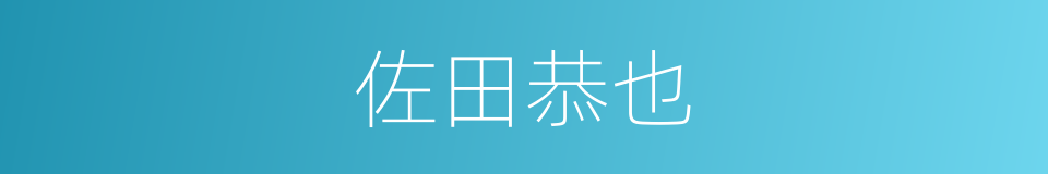 佐田恭也的同义词
