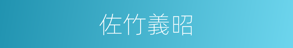 佐竹義昭的同義詞