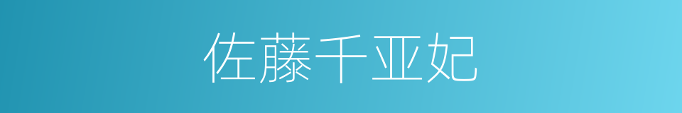 佐藤千亚妃的同义词