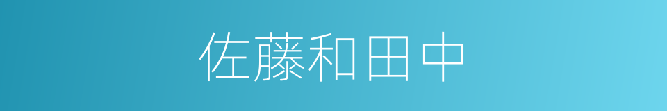佐藤和田中的同义词