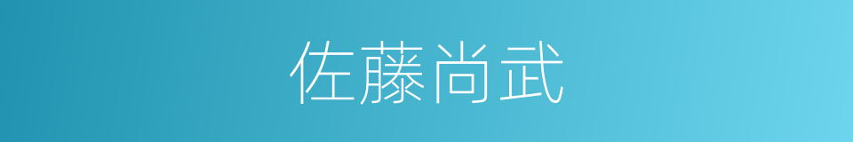 佐藤尚武的同义词