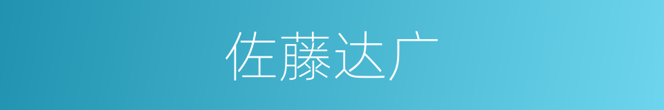 佐藤达广的同义词