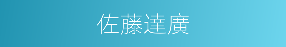 佐藤達廣的同義詞