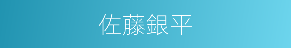 佐藤銀平的同義詞