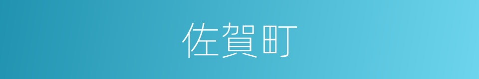 佐賀町的同義詞
