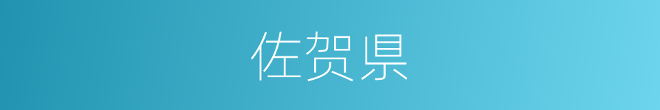 佐贺県的同义词