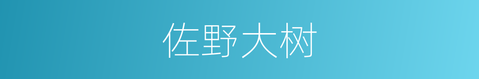 佐野大树的同义词