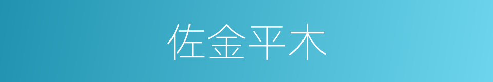 佐金平木的同义词