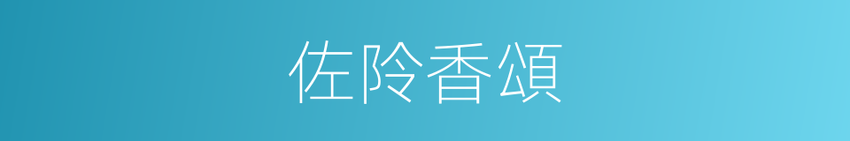 佐阾香頌的同義詞