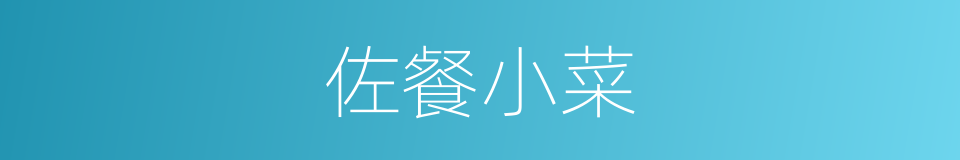 佐餐小菜的同义词