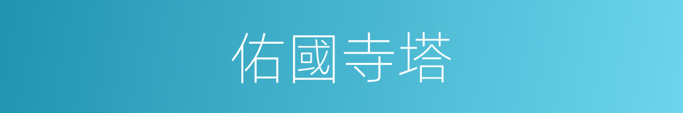 佑國寺塔的意思
