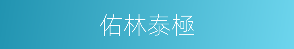 佑林泰極的同義詞