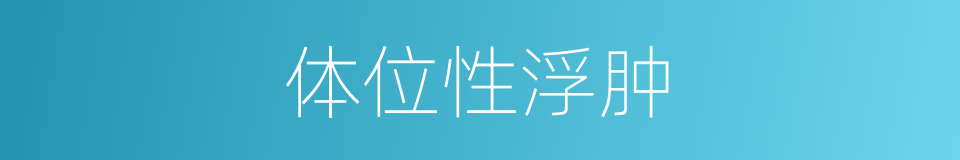 体位性浮肿的同义词
