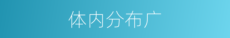 体内分布广的同义词