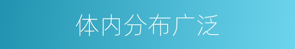 体内分布广泛的同义词