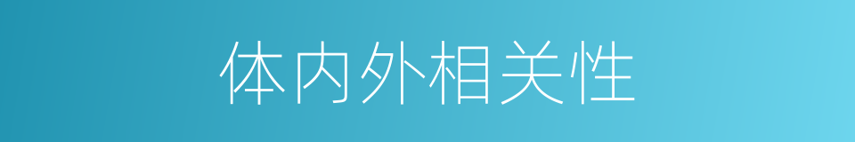 体内外相关性的同义词