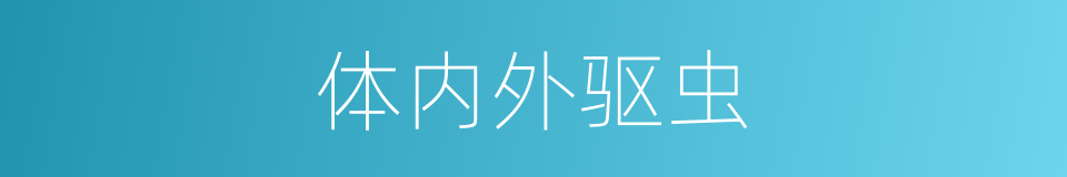 体内外驱虫的同义词