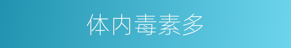 体内毒素多的同义词