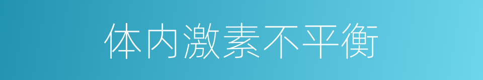 体内激素不平衡的同义词