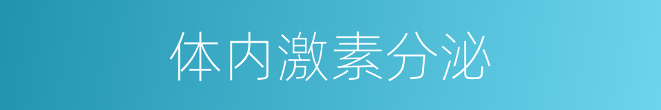 体内激素分泌的同义词