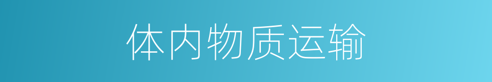 体内物质运输的同义词