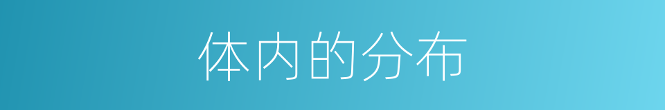 体内的分布的同义词