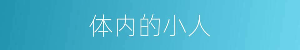 体内的小人的同义词
