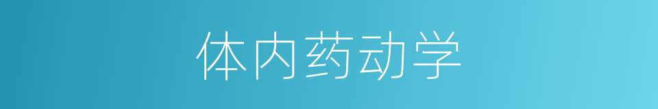 体内药动学的同义词