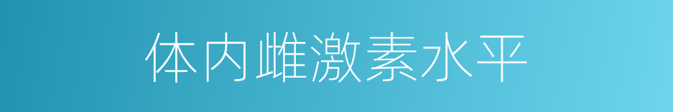 体内雌激素水平的同义词