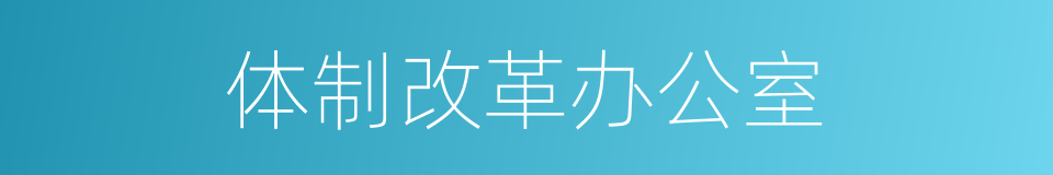 体制改革办公室的同义词