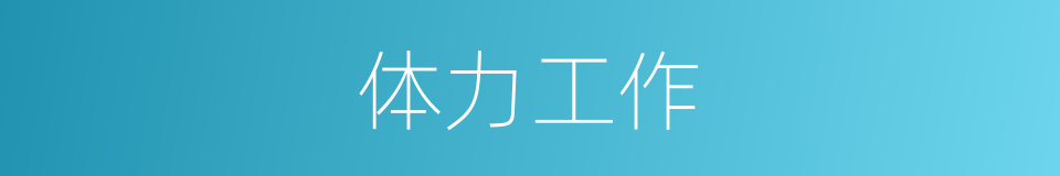 体力工作的同义词