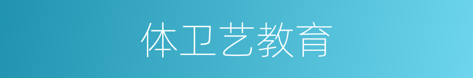 体卫艺教育的同义词