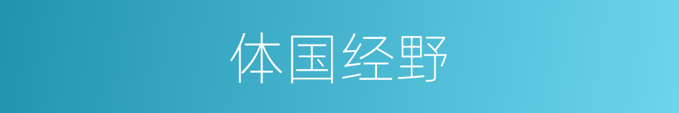体国经野的意思