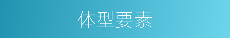 体型要素的同义词