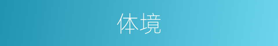 体境的同义词