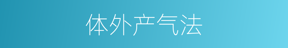 体外产气法的同义词