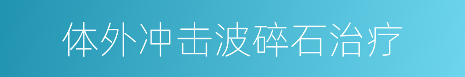 体外冲击波碎石治疗的同义词