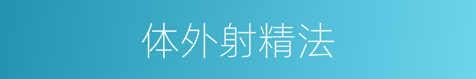 体外射精法的同义词