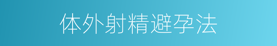 体外射精避孕法的同义词
