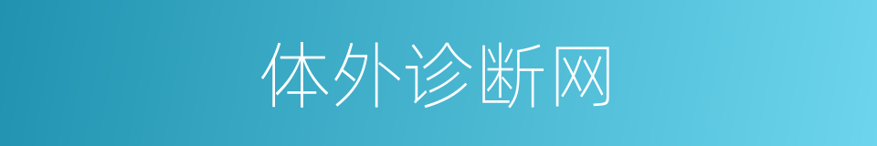 体外诊断网的同义词