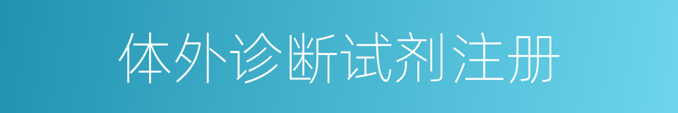 体外诊断试剂注册的同义词