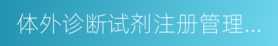 体外诊断试剂注册管理办法修正案的意思