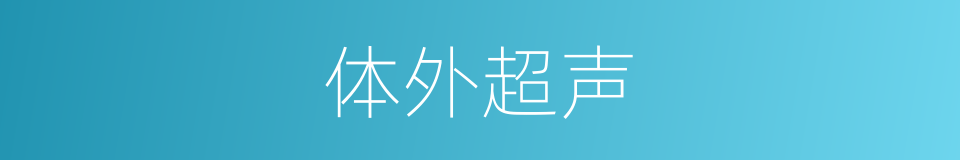 体外超声的同义词