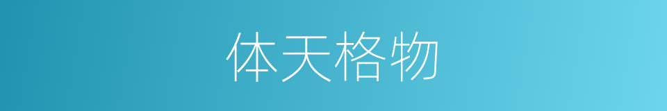 体天格物的意思