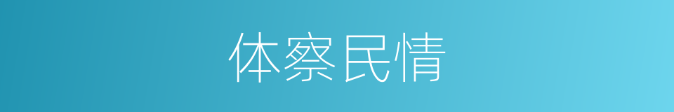 体察民情的意思