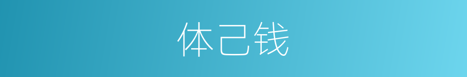 体己钱的意思