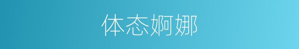 体态婀娜的意思